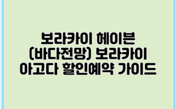 보라카이 헤이븐 (바다전망) 보라카이 아고다 할인예약 가이드