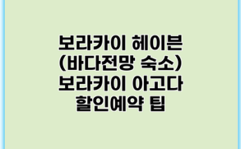 보라카이 헤이븐 (바다전망 숙소) 보라카이 아고다 할인예약 팁