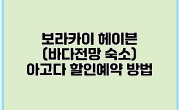 보라카이 헤이븐 (바다전망 숙소) 아고다 할인예약 방법