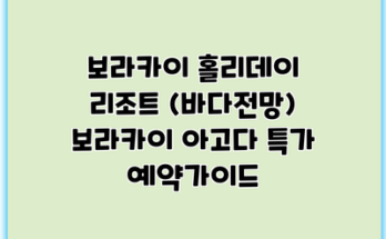 보라카이 홀리데이 리조트 (바다전망) 보라카이 아고다 특가 예약가이드