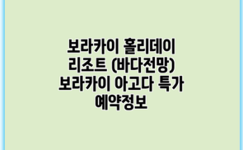보라카이 홀리데이 리조트 (바다전망) 보라카이 아고다 특가 예약정보