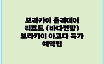 보라카이 홀리데이 리조트 (바다전망) 보라카이 아고다 특가 예약팁