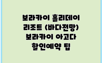 보라카이 홀리데이 리조트 (바다전망) 보라카이 아고다 할인예약 팁