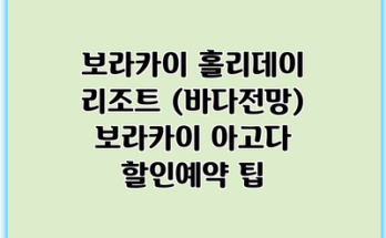 보라카이 홀리데이 리조트 (바다전망) 보라카이 아고다 할인예약 팁