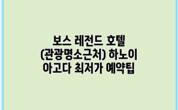 보스 레전드 호텔 (관광명소근처) 하노이 아고다 최저가 예약팁