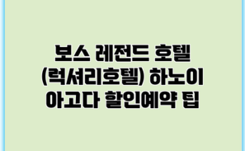 보스 레전드 호텔 (럭셔리호텔) 하노이 아고다 할인예약 팁
