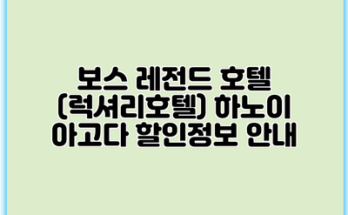 보스 레전드 호텔 (럭셔리호텔) 하노이 아고다 할인정보 안내