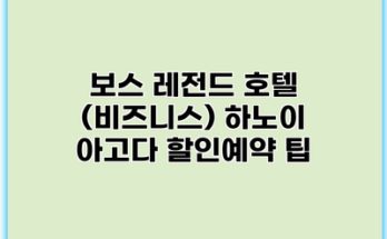 보스 레전드 호텔 (비즈니스) 하노이 아고다 할인예약 팁