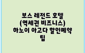보스 레전드 호텔 (역세권 비즈니스) 하노이 아고다 할인예약 팁