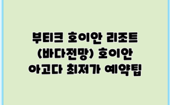 부티크 호이안 리조트 (바다전망) 호이안 아고다 최저가 예약팁