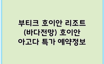 부티크 호이안 리조트 (바다전망) 호이안 아고다 특가 예약정보