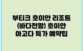 부티크 호이안 리조트 (바다전망) 호이안 아고다 특가 예약팁