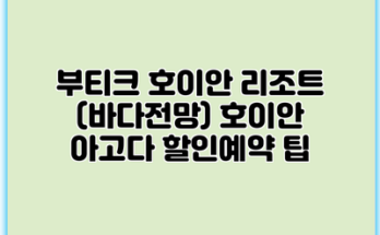 부티크 호이안 리조트 (바다전망) 호이안 아고다 할인예약 팁