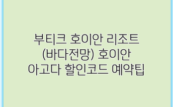 부티크 호이안 리조트 (바다전망) 호이안 아고다 할인코드 예약팁