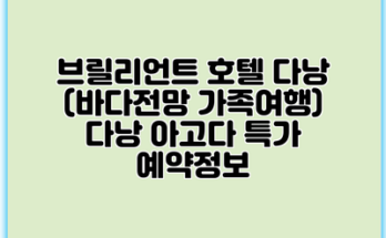 브릴리언트 호텔 다낭 (바다전망 가족여행) 다낭 아고다 특가 예약정보