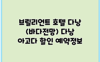 브릴리언트 호텔 다낭 (바다전망) 다낭 아고다 할인 예약정보