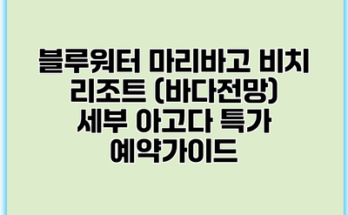 블루워터 마리바고 비치 리조트 (바다전망) 세부 아고다 특가 예약가이드