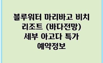 블루워터 마리바고 비치 리조트 (바다전망) 세부 아고다 특가 예약정보