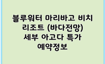 블루워터 마리바고 비치 리조트 (바다전망) 세부 아고다 특가 예약정보