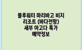 블루워터 마리바고 비치 리조트 (바다전망) 세부 아고다 특가 예약정보