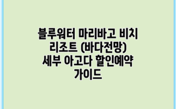 블루워터 마리바고 비치 리조트 (바다전망) 세부 아고다 할인예약 가이드