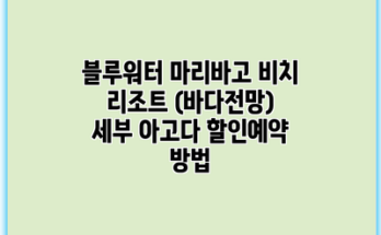 블루워터 마리바고 비치 리조트 (바다전망) 세부 아고다 할인예약 방법