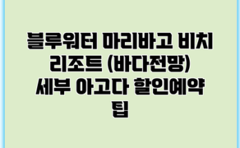 블루워터 마리바고 비치 리조트 (바다전망) 세부 아고다 할인예약 팁