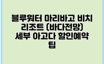블루워터 마리바고 비치 리조트 (바다전망) 세부 아고다 할인예약 팁