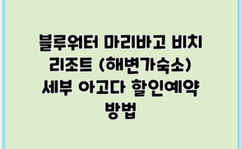 블루워터 마리바고 비치 리조트 (해변가숙소) 세부 아고다 할인예약 방법