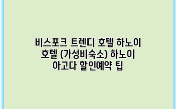 비스포크 트렌디 호텔 하노이 호텔 (가성비숙소) 하노이 아고다 할인예약 팁