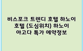 비스포크 트렌디 호텔 하노이 호텔 (도심위치) 하노이 아고다 특가 예약정보