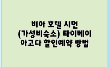 비아 호텔 시먼 (가성비숙소) 타이베이 아고다 할인예약 방법