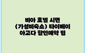 비아 호텔 시먼 (가성비숙소) 타이베이 아고다 할인예약 팁