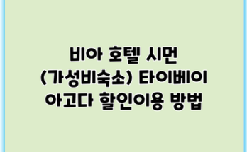비아 호텔 시먼 (가성비숙소) 타이베이 아고다 할인이용 방법