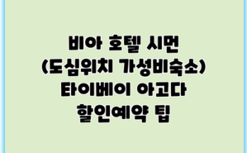 비아 호텔 시먼 (도심위치 가성비숙소) 타이베이 아고다 할인예약 팁