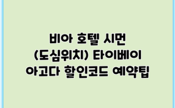 비아 호텔 시먼 (도심위치) 타이베이 아고다 할인코드 예약팁