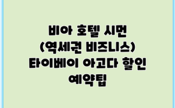 비아 호텔 시먼 (역세권 비즈니스) 타이베이 아고다 할인 예약팁