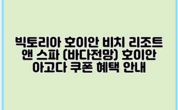 빅토리아 호이안 비치 리조트 앤 스파 (바다전망) 호이안 아고다 쿠폰 혜택 안내