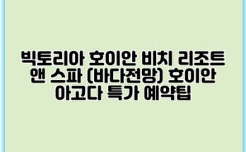 빅토리아 호이안 비치 리조트 앤 스파 (바다전망) 호이안 아고다 특가 예약팁