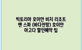빅토리아 호이안 비치 리조트 앤 스파 (바다전망) 호이안 아고다 할인예약 팁