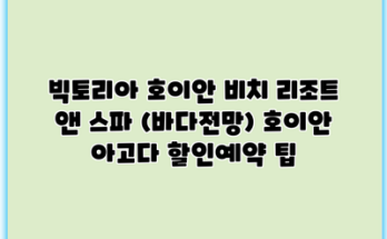빅토리아 호이안 비치 리조트 앤 스파 (바다전망) 호이안 아고다 할인예약 팁