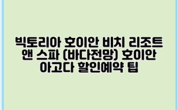 빅토리아 호이안 비치 리조트 앤 스파 (바다전망) 호이안 아고다 할인예약 팁