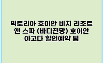 빅토리아 호이안 비치 리조트 앤 스파 (바다전망) 호이안 아고다 할인예약 팁