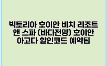 빅토리아 호이안 비치 리조트 앤 스파 (바다전망) 호이안 아고다 할인코드 예약팁