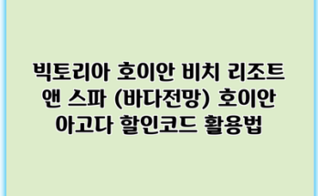 빅토리아 호이안 비치 리조트 앤 스파 (바다전망) 호이안 아고다 할인코드 활용법