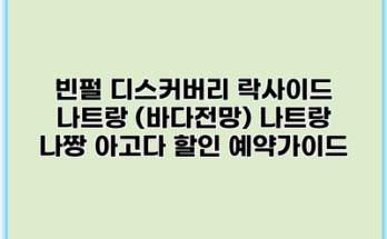 빈펄 디스커버리 락사이드 나트랑 (바다전망) 나트랑 나짱 아고다 할인 예약가이드