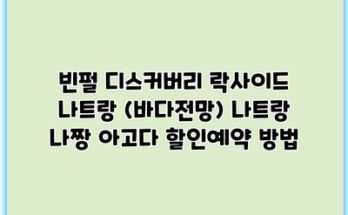 빈펄 디스커버리 락사이드 나트랑 (바다전망) 나트랑 나짱 아고다 할인예약 방법