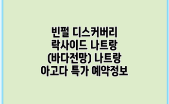빈펄 디스커버리 락사이드 나트랑 (바다전망) 나트랑 아고다 특가 예약정보