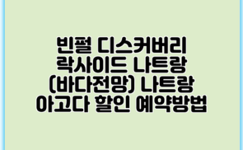 빈펄 디스커버리 락사이드 나트랑 (바다전망) 나트랑 아고다 할인 예약방법