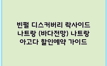 빈펄 디스커버리 락사이드 나트랑 (바다전망) 나트랑 아고다 할인예약 가이드